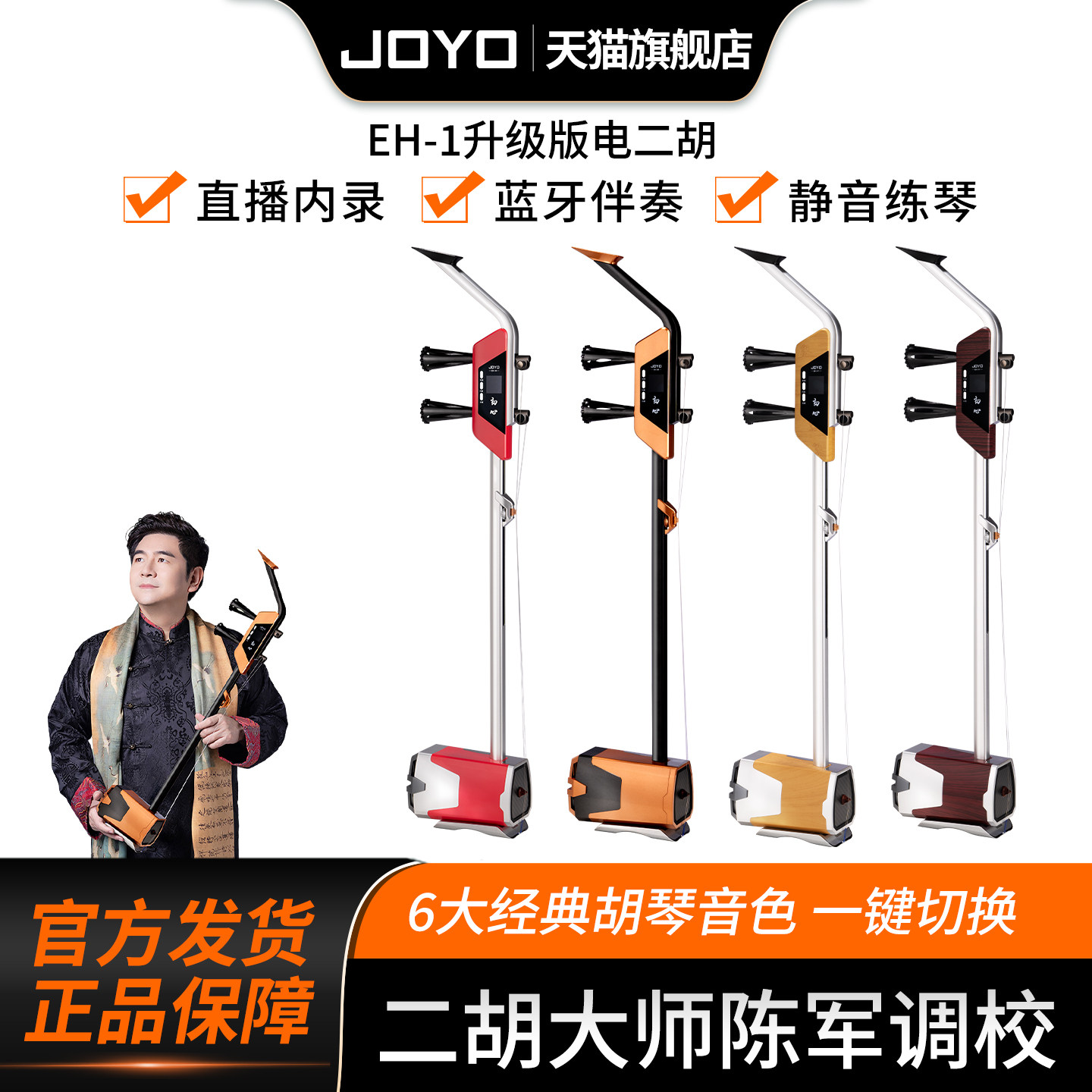 JOYO卓乐升级版电子智能多功能二胡胡琴音色采样蓝牙无线直播内录