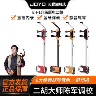 JOYO卓乐升级版电子智能多功能二胡胡琴音色采样蓝牙无线直播内录