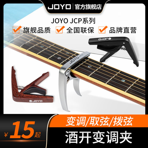 JOYO酒开变调夹初学者民谣木吉他