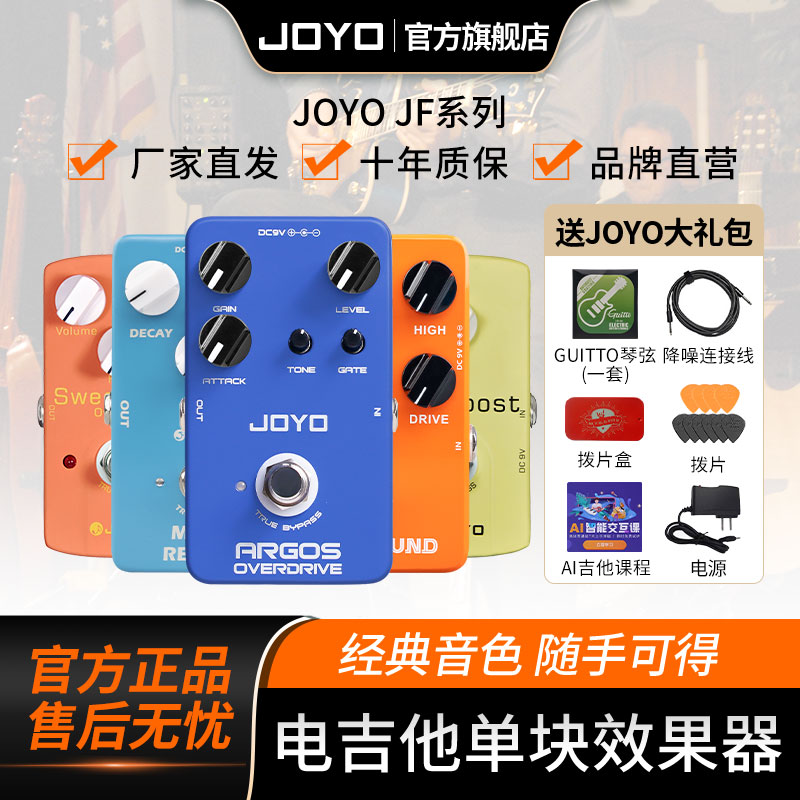 JOYO卓乐电吉他单块效果器经典过载音箱模拟延迟重金属失真电源器