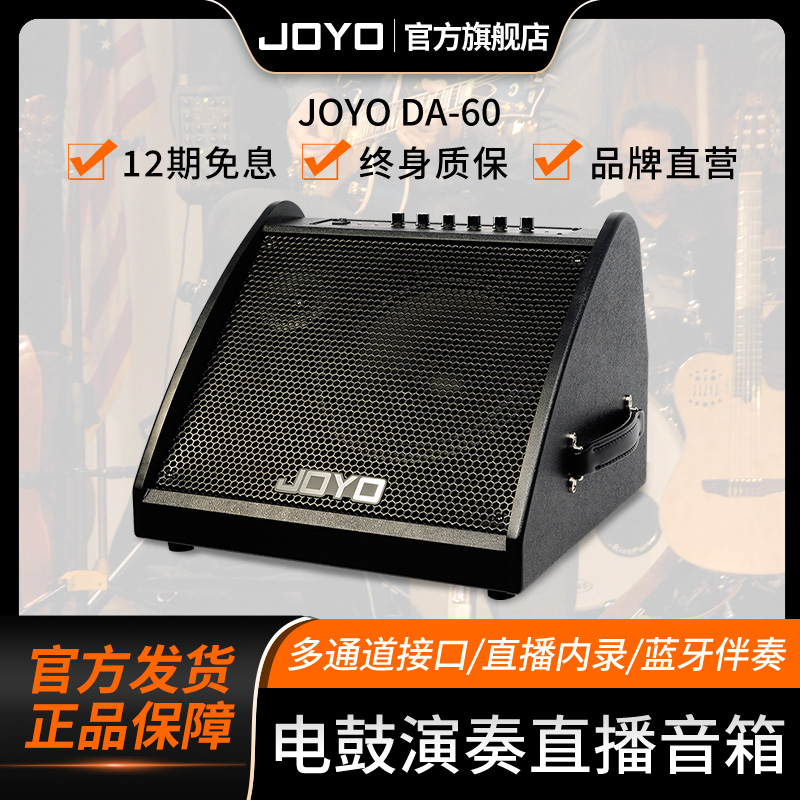 JOYO卓乐DA60电子鼓音箱 架子鼓电子琴键盘 直播内录蓝牙监听音响