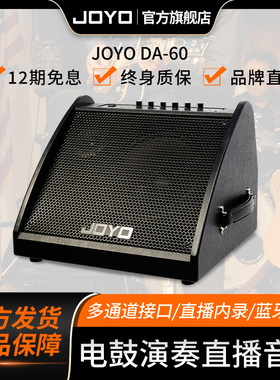 JOYO卓乐DA60电子鼓音箱 架子鼓电子琴键盘 直播内录蓝牙监听音响