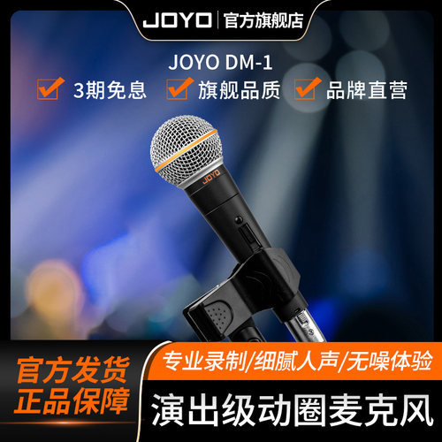 JOYO有限动圈麦克风专业舞台演出