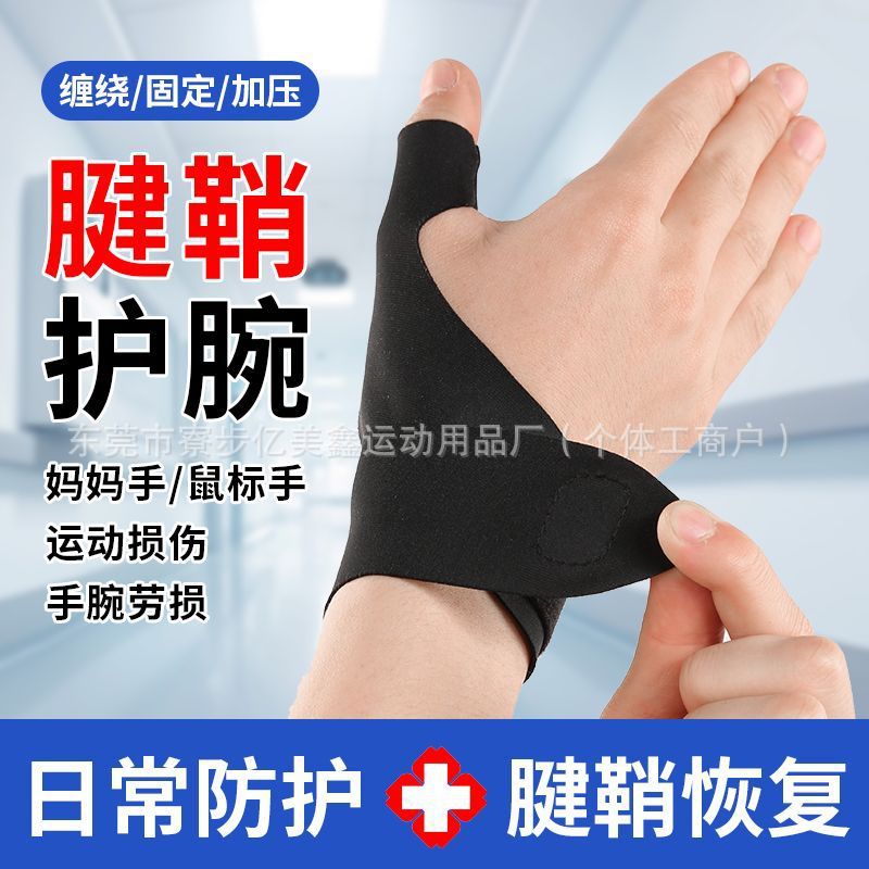可沾水拇指疼痛腱鞘硅胶护腕套 男女手指手腕扭伤固定护套妈妈手