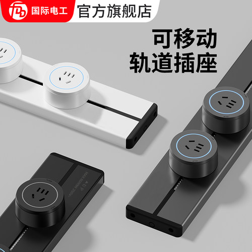 国际电工移动轨道插座滑动明装电力导轨厨房客厅卧室滑轨排插厨房