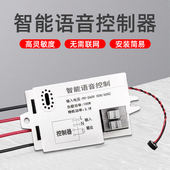 线识别模块遥控通断控制器家用 线声控灯无线 语音智能开 关离线