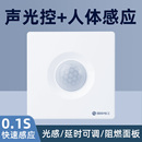 86型声控加人体感应开关智能语音控制LED灯楼道延时红外线传感器