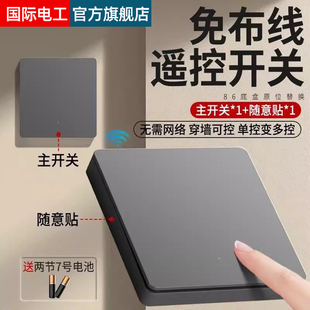 FDD国际电工无线遥控开关面板免布线220V家用远程控制灯随意贴双
