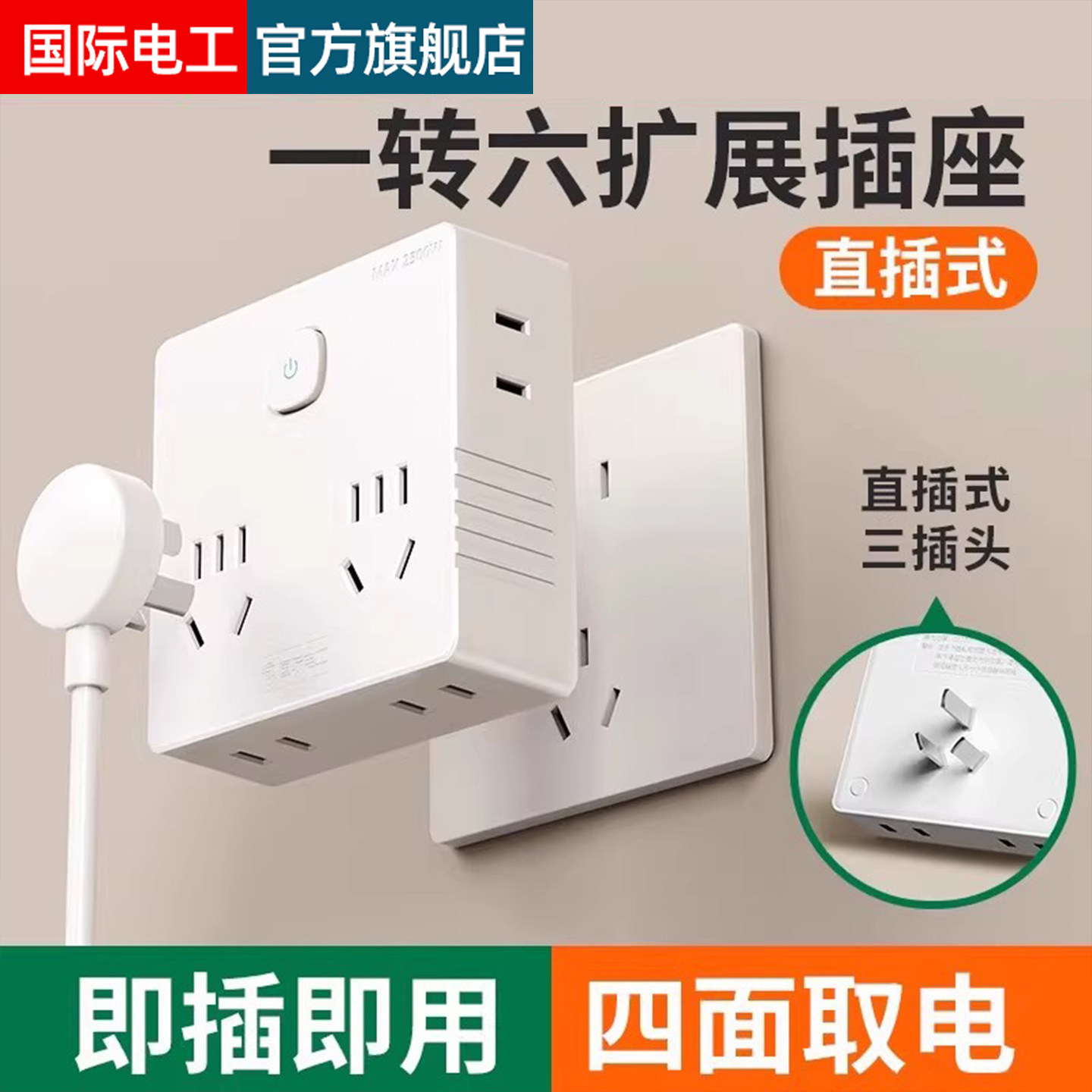 国际电工超薄一转六插座转换器图片