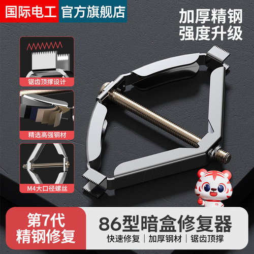 86型暗盒修复器通用底盒修复神器