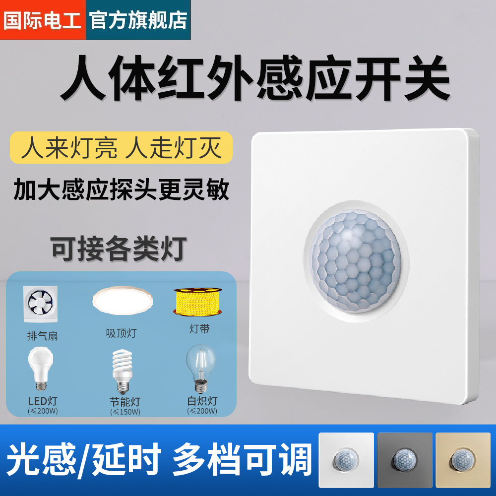 人体感应开关面板86型220V家用走廊楼道LED灯带延时红外线感应器