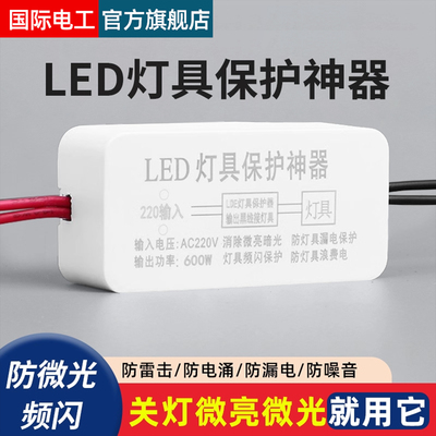 LED灯具保护器消除微光防漏电关灯频闪客厅吸顶灯暗光断电微亮