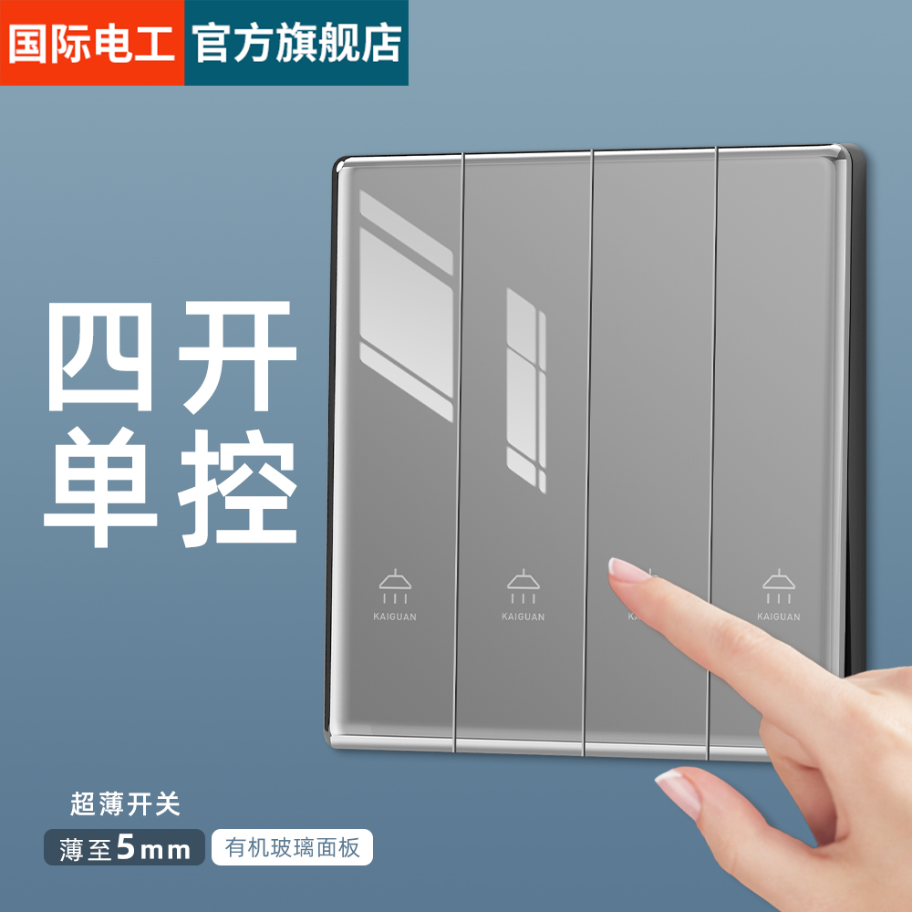 国际电工开关插座面板钢化玻璃