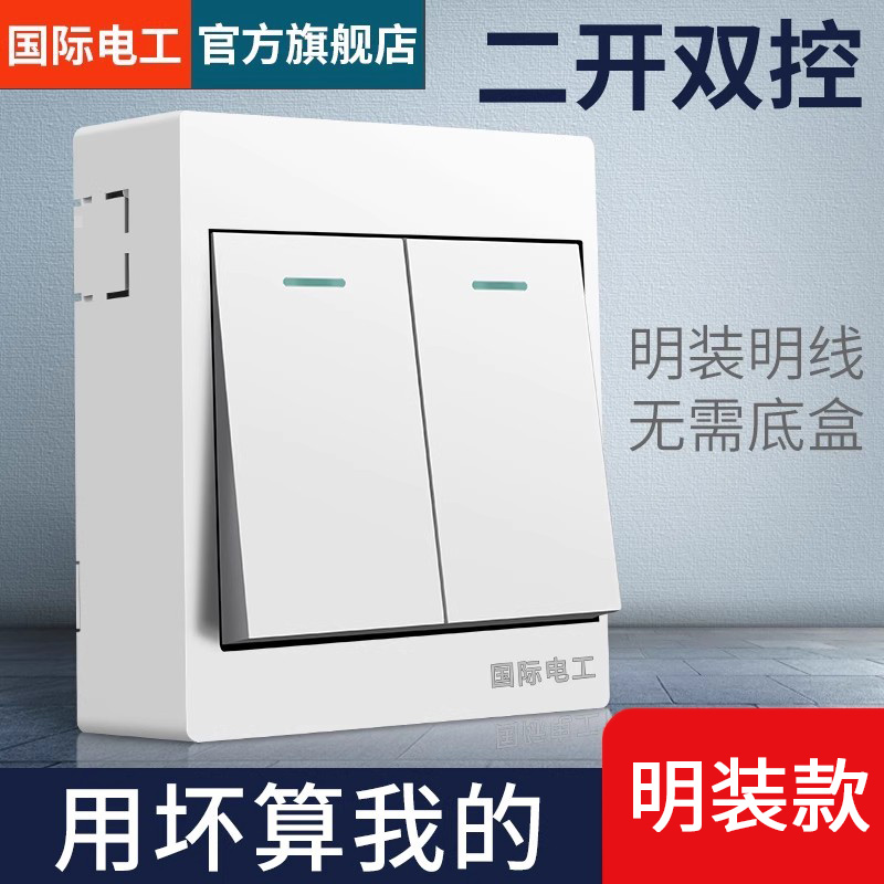 国际电工家用雅白明装双控开关