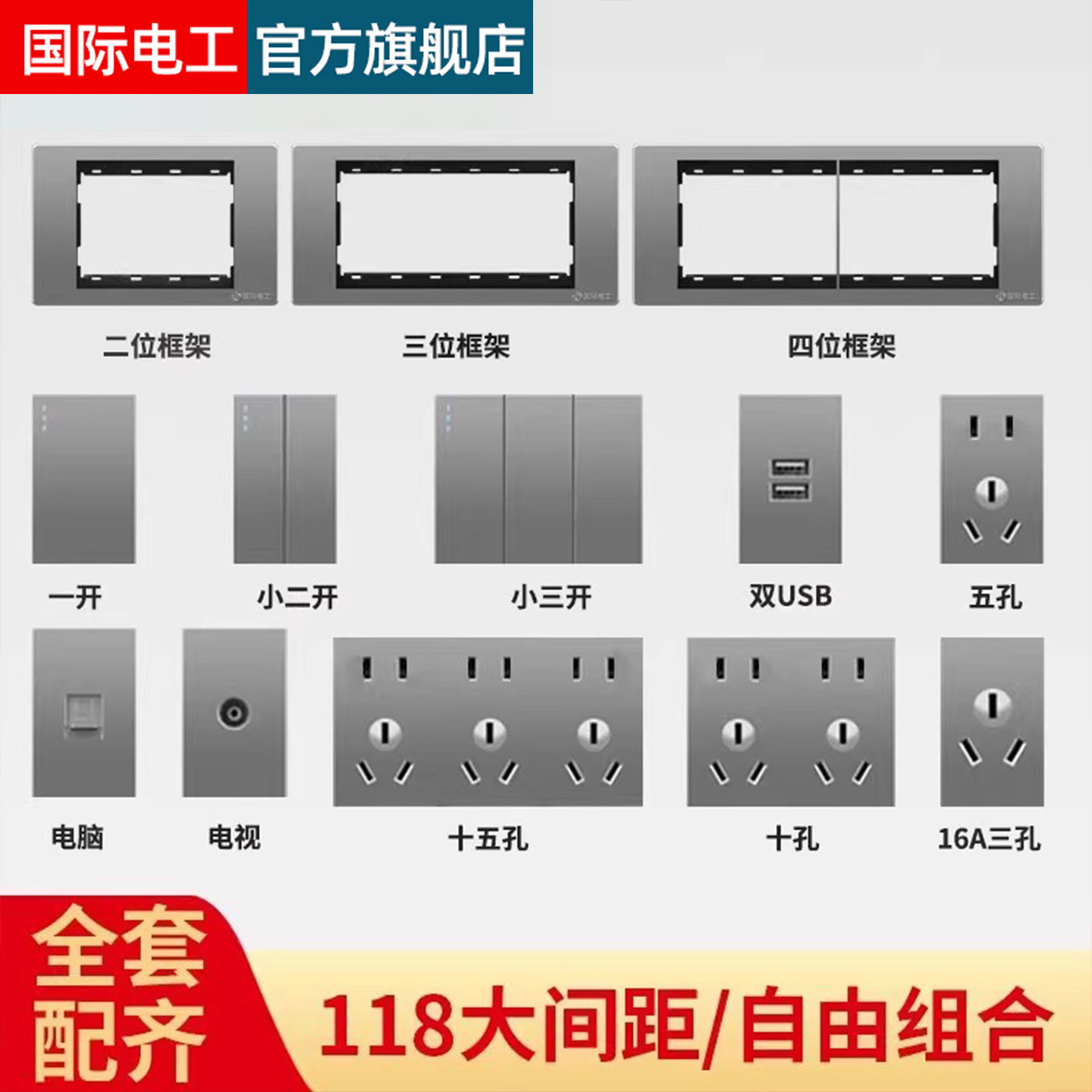 国际电工118型开关插座模块墙壁暗装面板框架一二三四位自由组合