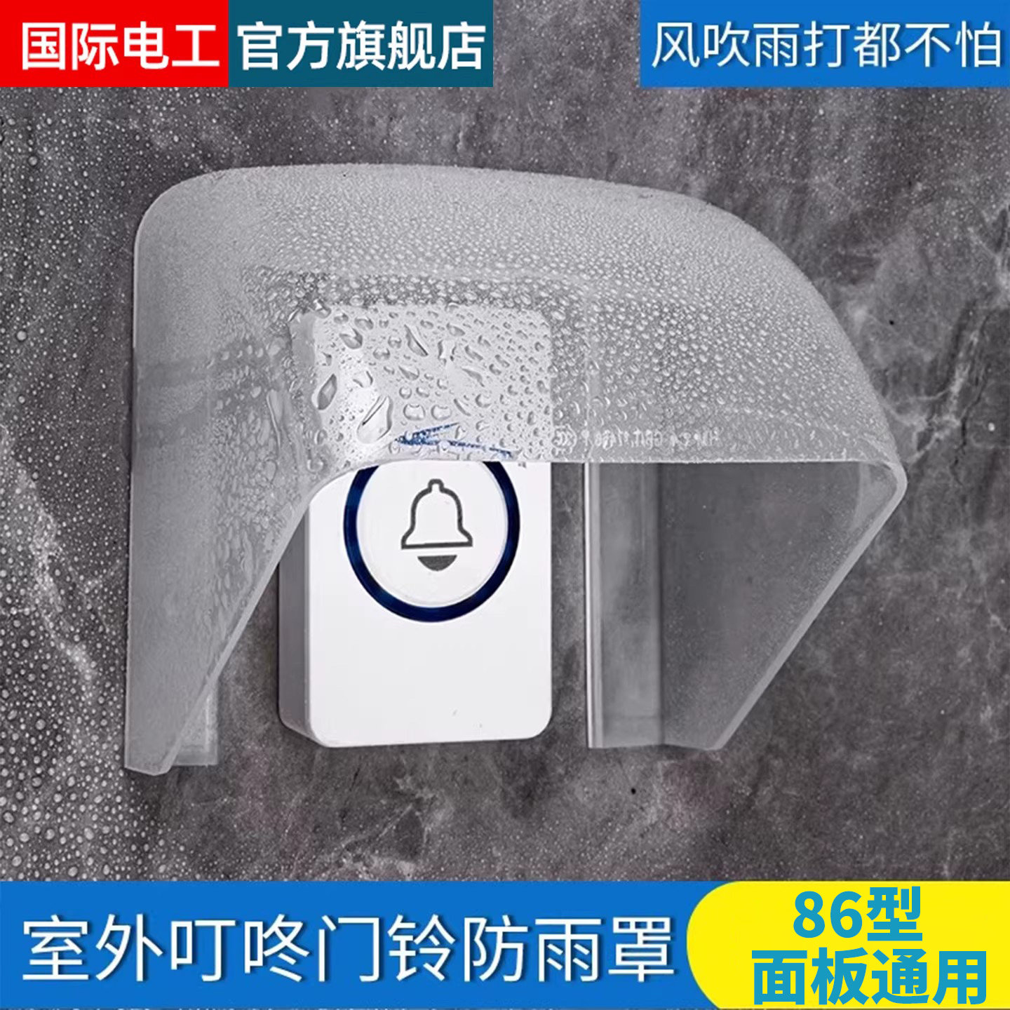 国际电工室外门铃防雨罩图片
