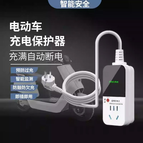 电动车充电保护器自动断电智能插座延长线排插电瓶车防过充定时器
