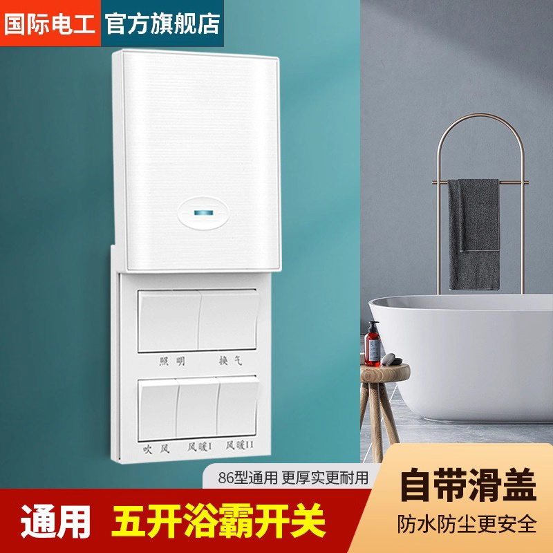防水风暖浴霸开关滑盖式五开四开