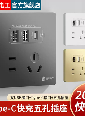 国际电工86型20W快充USB插座开关面板墙壁手机充电Type-c家用五孔
