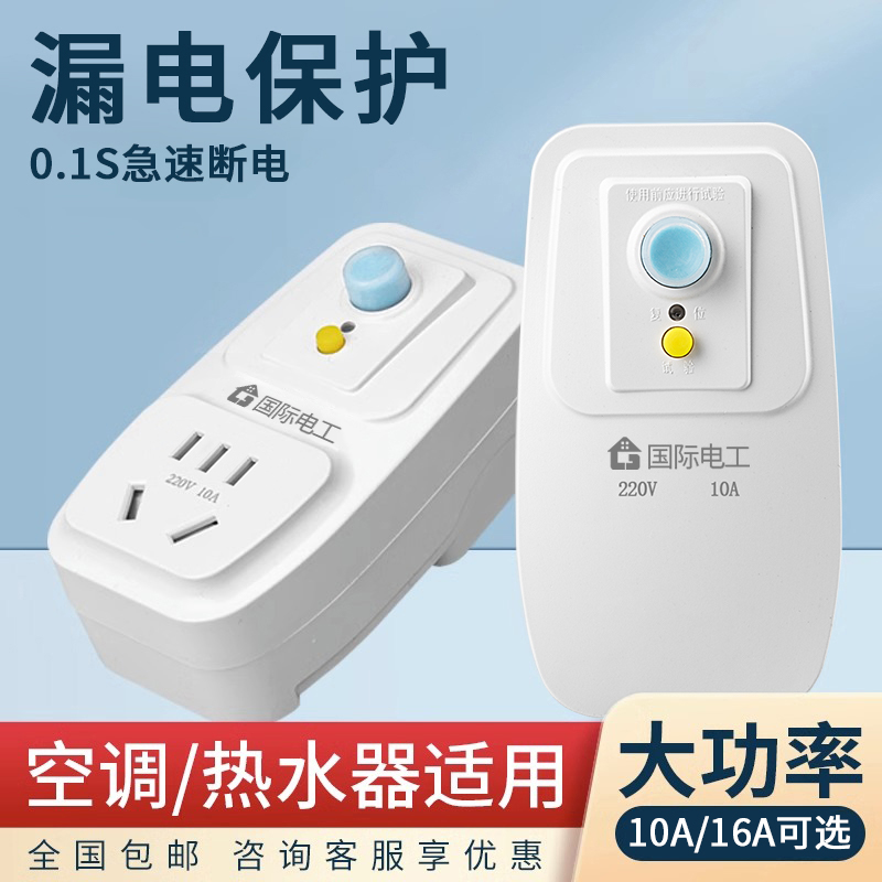 国际电工漏电保护器插座插头