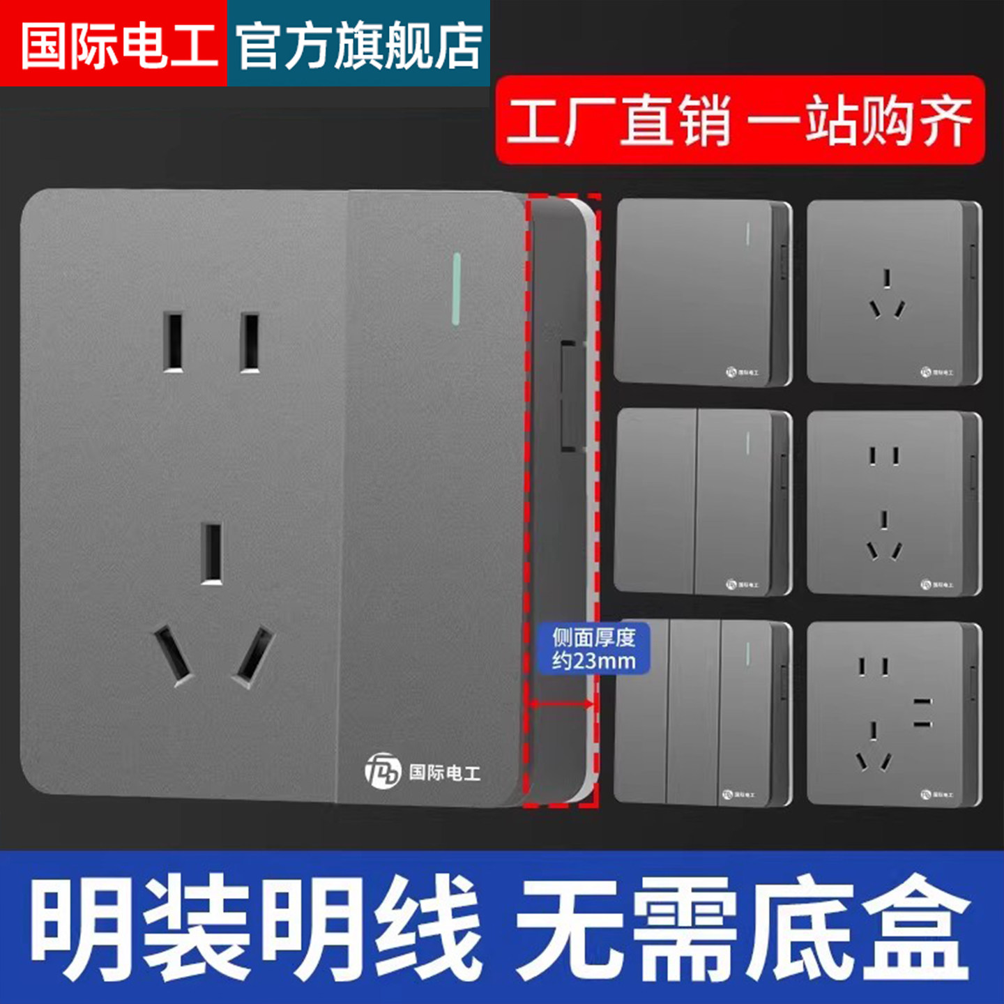 国际电工明装开关插座面板家用灰色墙壁明线盒电源一开带五孔插座