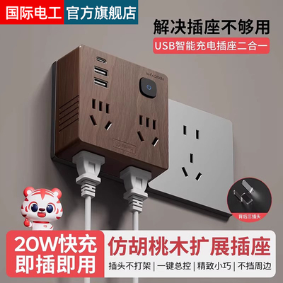 国际电工一转多插座带20W快充