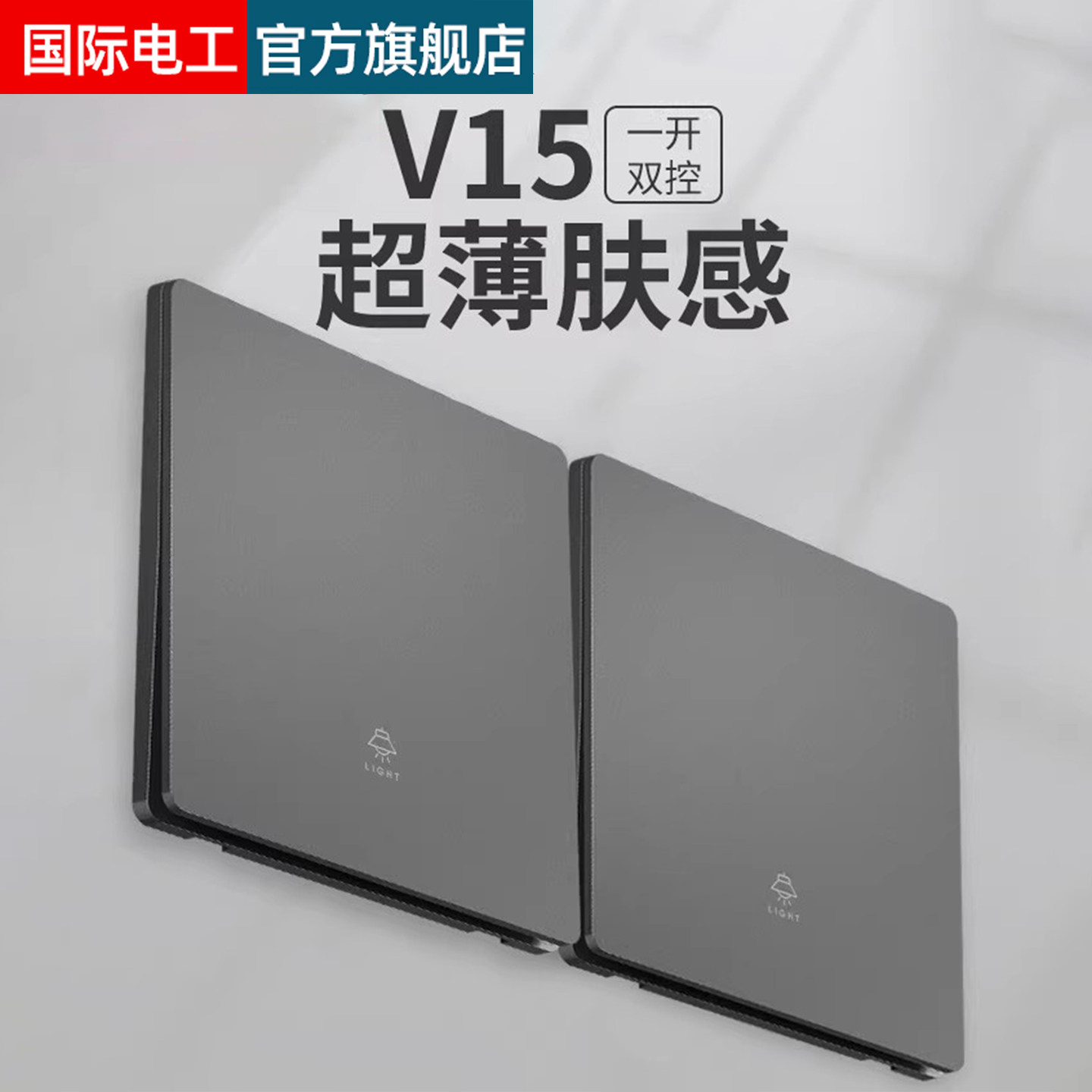 国际电工86型开关插座家用面板超薄双联一开双控灯开关灰色单开双