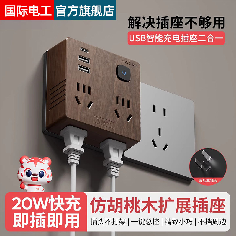 国际电工木纹多功能转换器20W快充插排一转多扩展插座拓展插线板