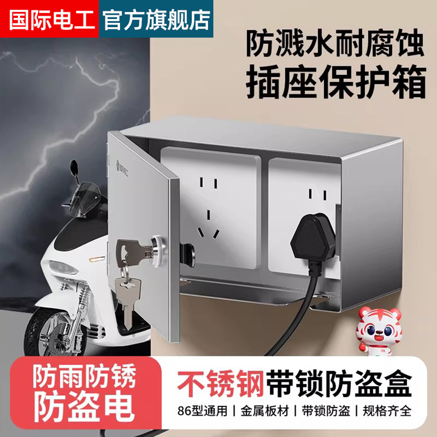 户外明装插座带锁防盗电动车充电图片