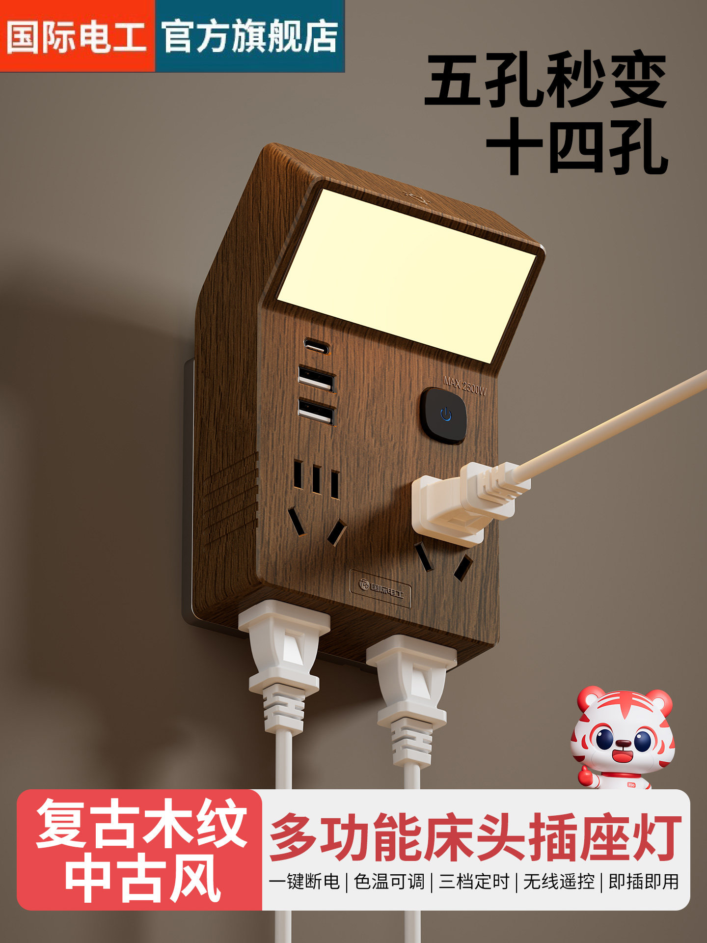 国际电工木纹带20W快充多功能转换插头一转六十八孔带夜灯插线板