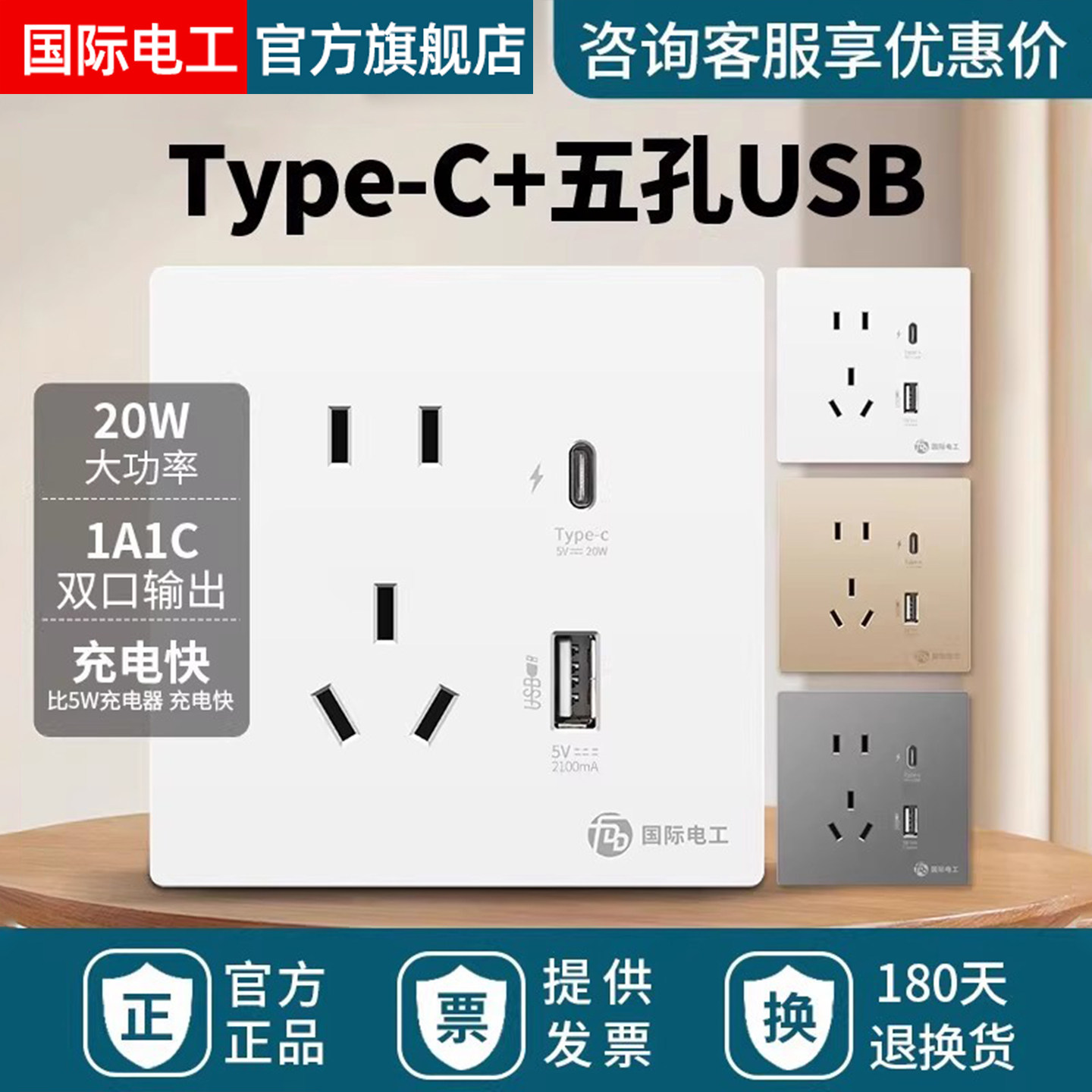 国际电工86型TYPE-C快充USB插座开关面板墙壁手机充电家用五孔20W