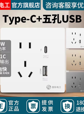 国际电工86型TYPE-C快充USB插座开关面板墙壁手机充电家用五孔20W