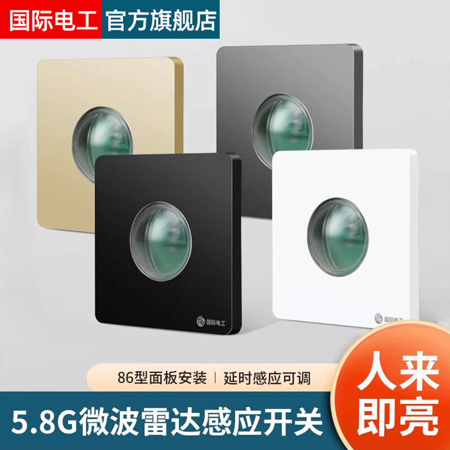 86型微波雷达车库楼道LED灯家用延时光控人体感应器感应开关暗装