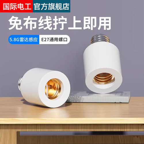 国际电工微波雷达感应灯头灯座