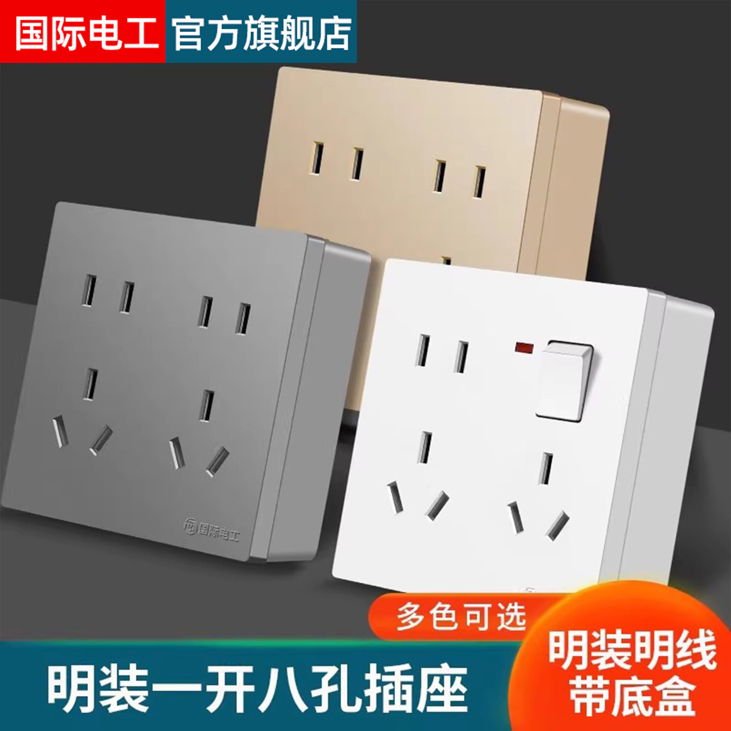 86型一开八孔插座墙壁明装明盒图片