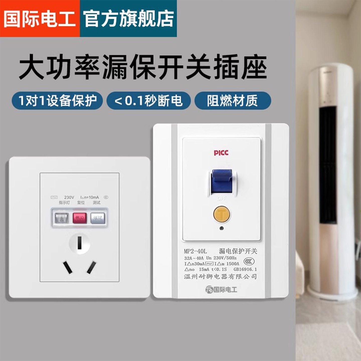 国际电工漏电保护开关插座大功率