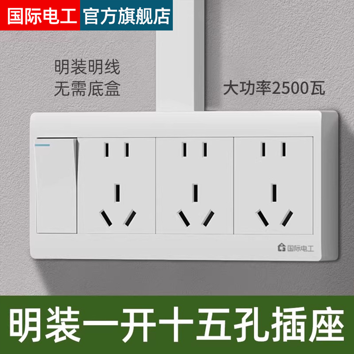 国际电工加厚明装插座15孔带开关图片