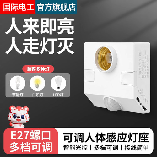 人体感应灯座E27通用螺口明装