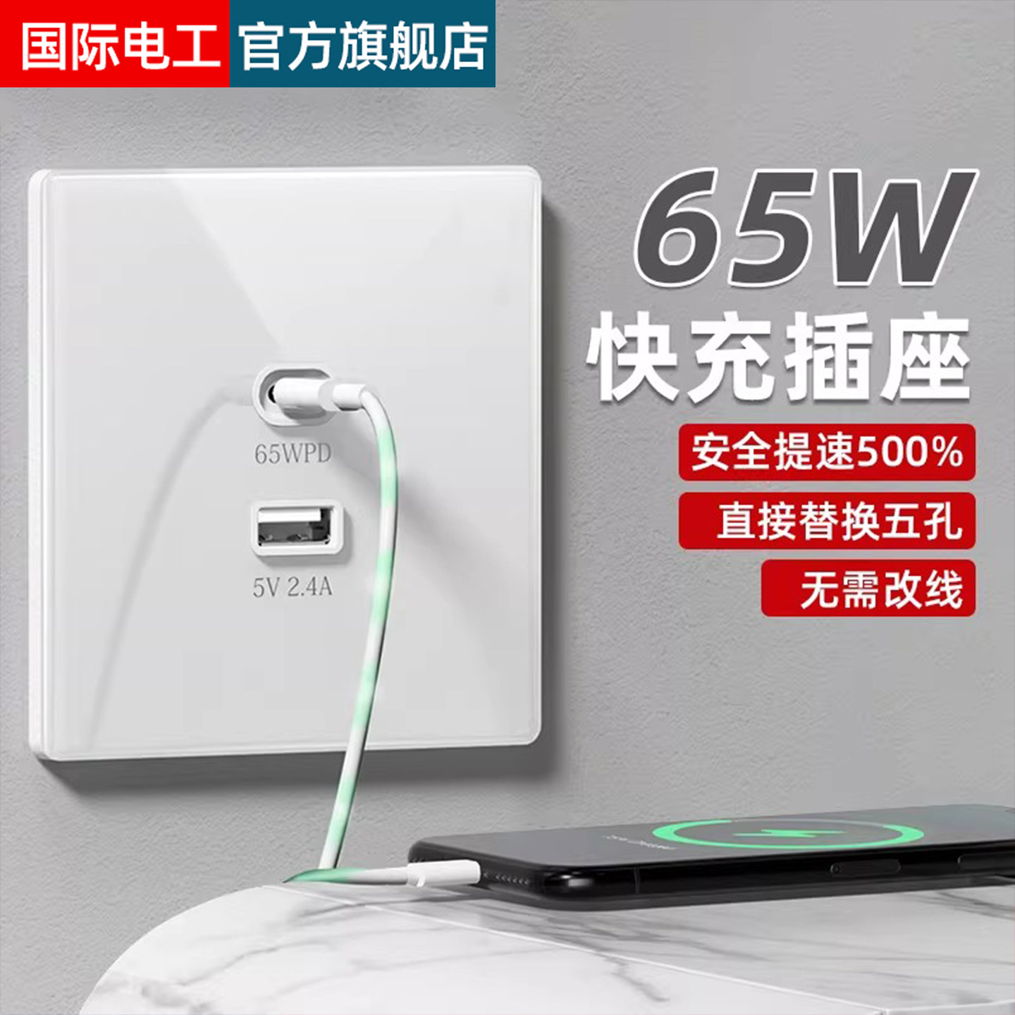 国际电工Type-C插座面板五孔带USB苹果手机PD快充插座墙壁86型