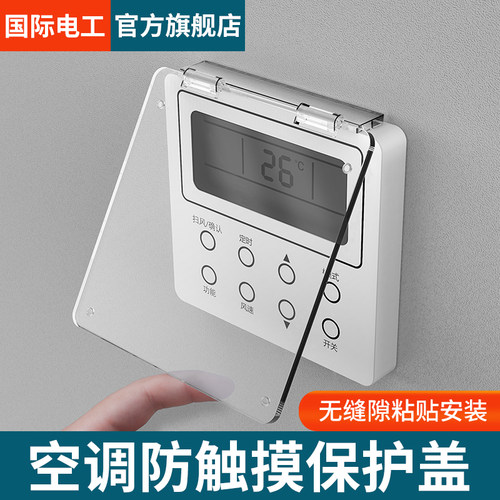 国际电工中央空调面板保护盖