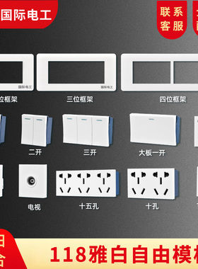 118型开关插座家用多孔墙壁开关五孔插座16a白色大板自由外框配件