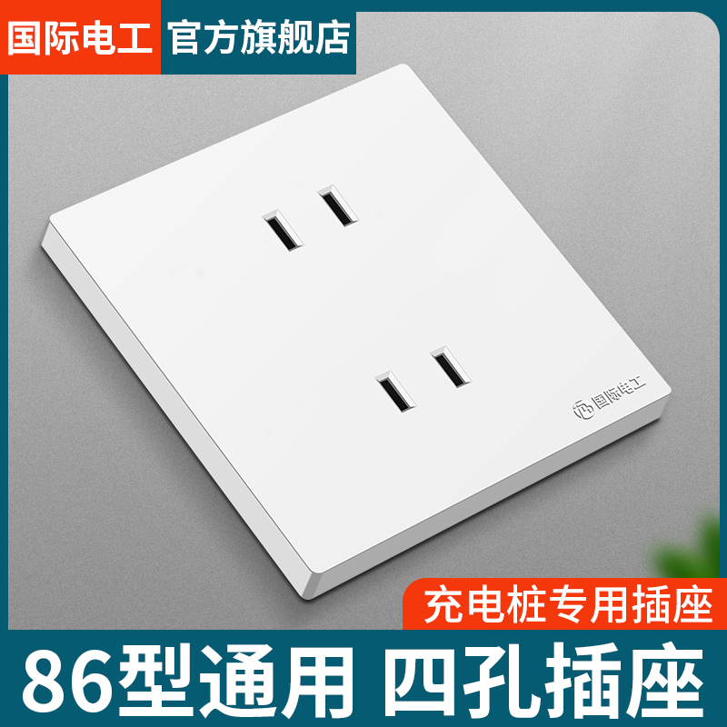 国际电工86型墙壁四孔插座暗装