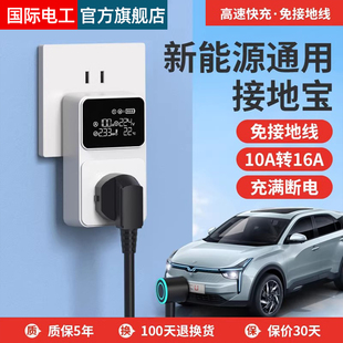 新能源车电动汽车通用接地宝插座10a转16a随车充免地线充电转换器