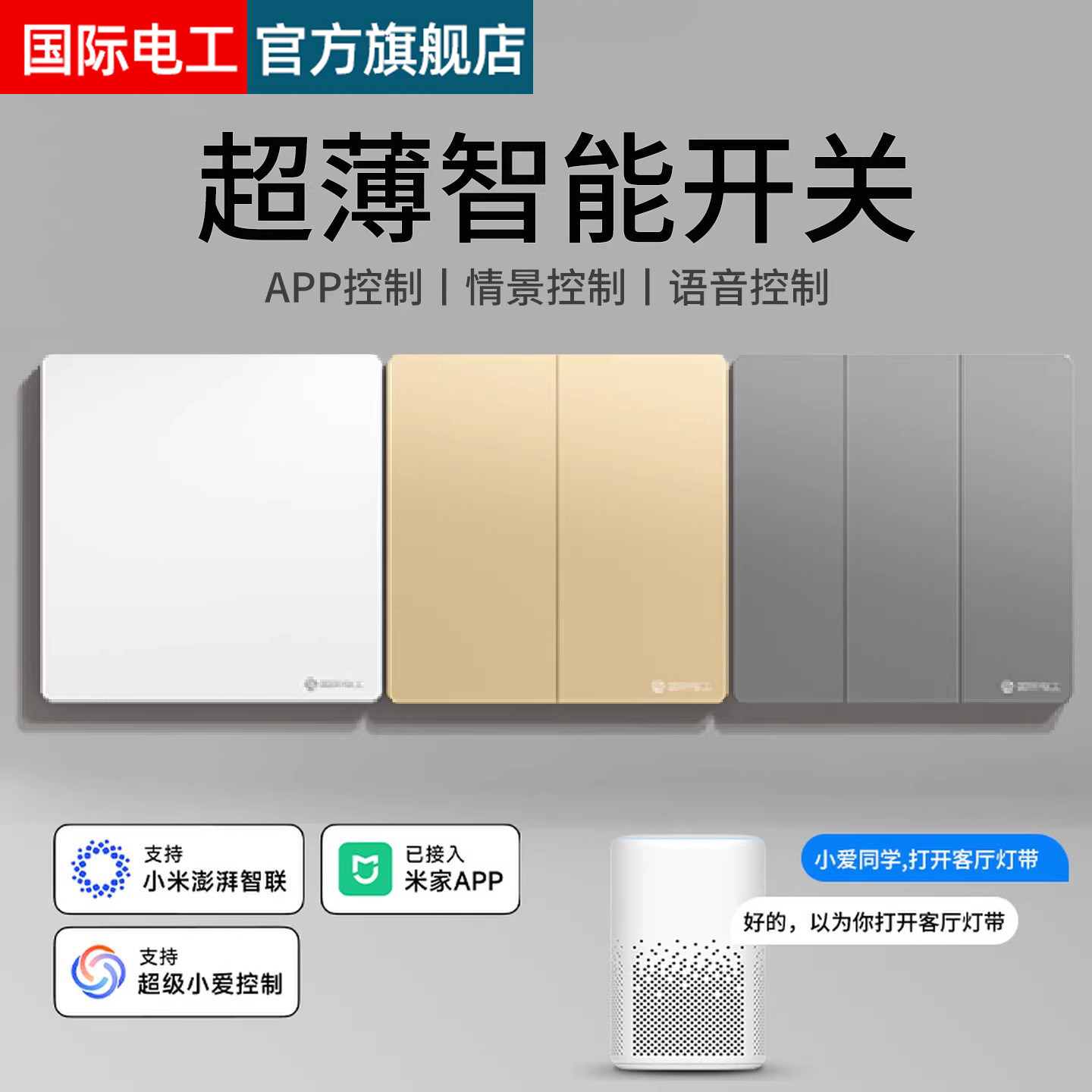 国际电工已接入米家APP 智能开关控制面板无线全屋语音单双控灯,电子/电工,智能开关,淘宝优惠券,粉丝福利购,淘宝优惠卷
