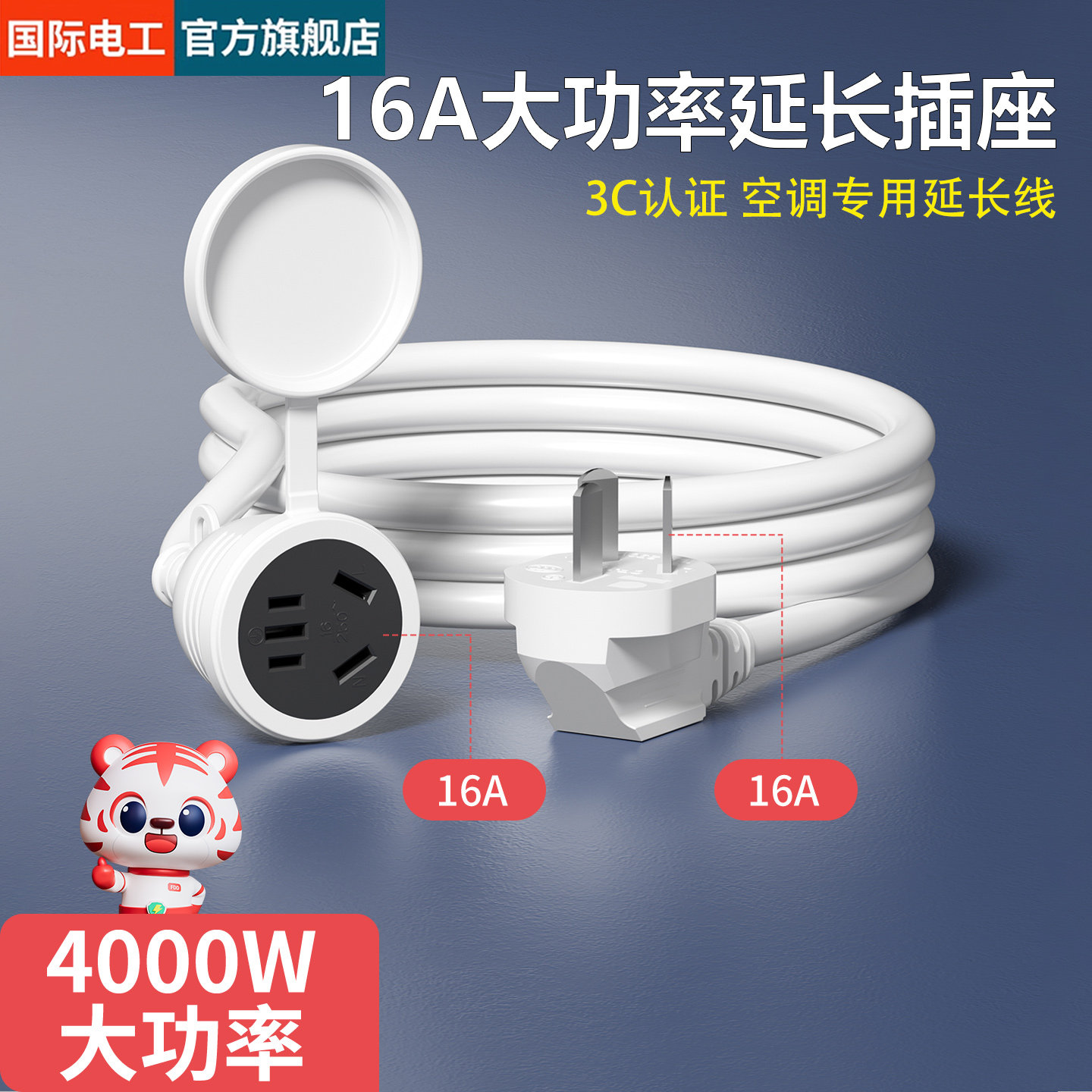 16A大功率空调热水器延长线插座图片