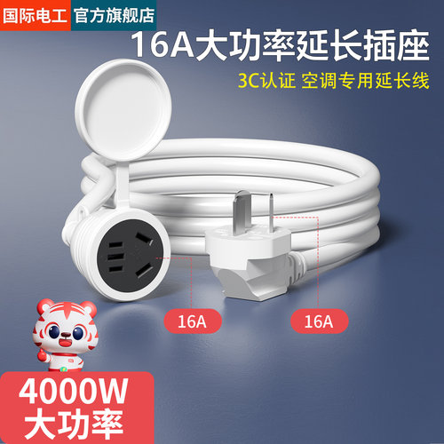 16A大功率空调热水器延长线插座