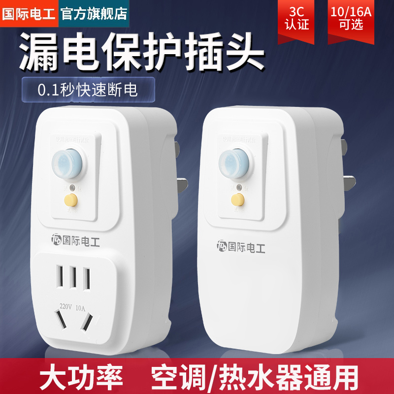 国际电工漏电保护器插座插头