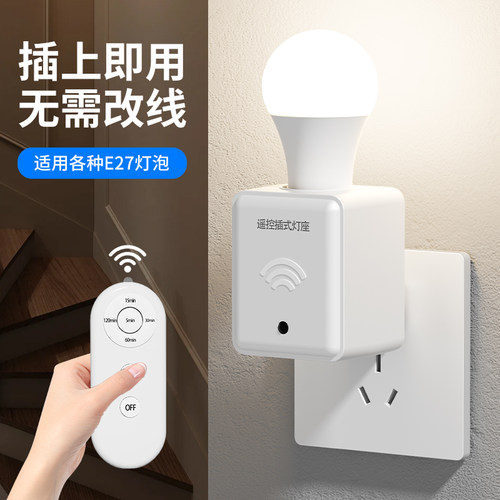 无线遥控灯座定时关灯即插即用