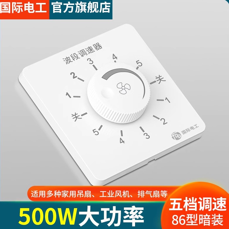 国际电工调速开关86型暗装五档