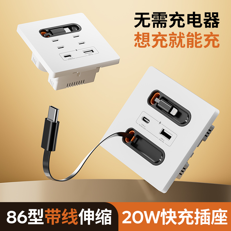 86型USB快充插座面板带伸缩线